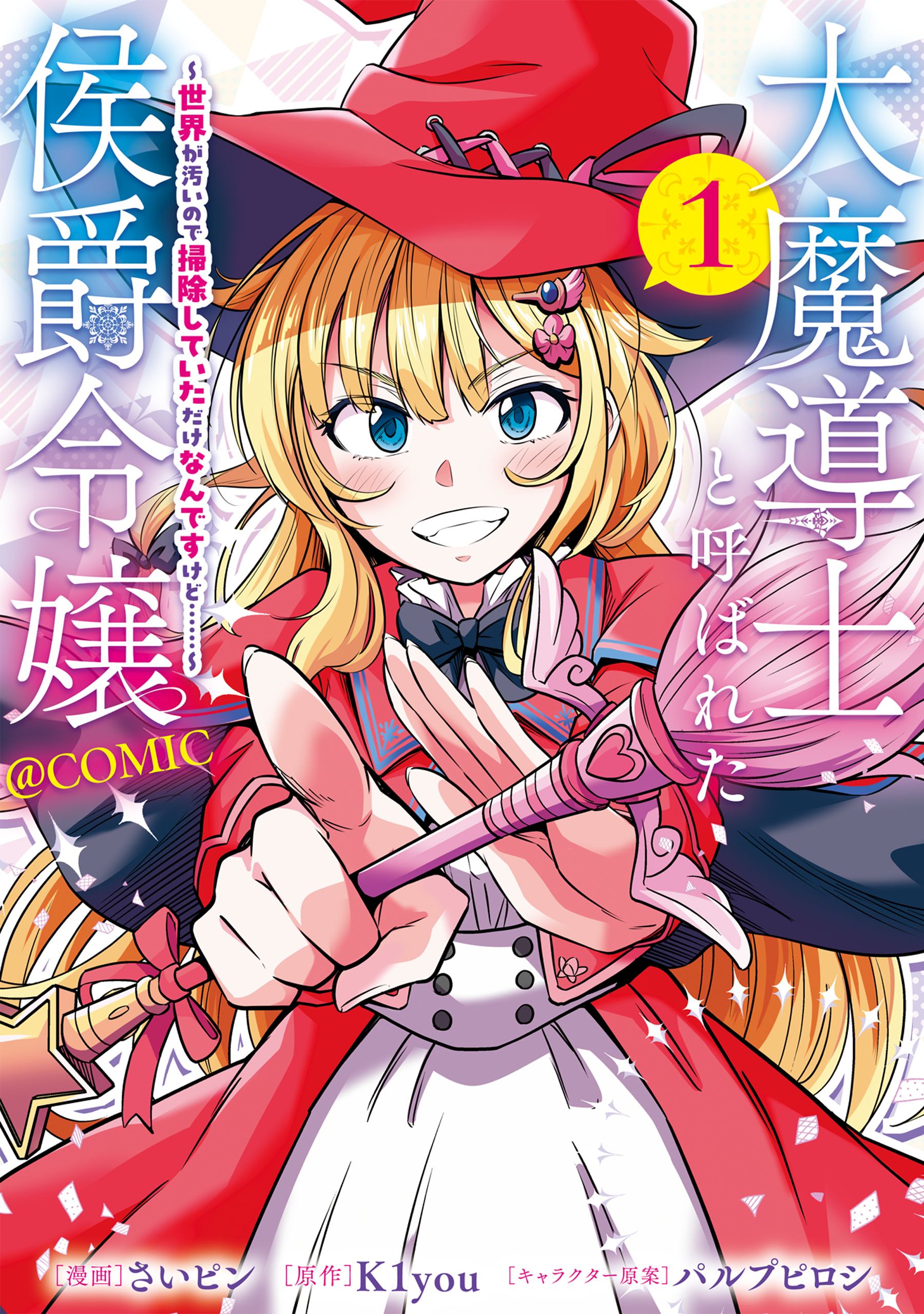 Daimadoushi to Yobareta Koushaku Reijou ~Sekai ga Kitanainode Souji shite ita Dakenandesukedo......~ @COMIC