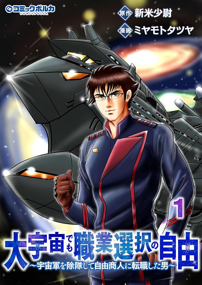 Daiuchuu demo Shokugyou Sentaku no Jiyuu: Uchuugun wo Joutai Shite Jiyuu Shounin ni Tenshoku Shita Otoko.