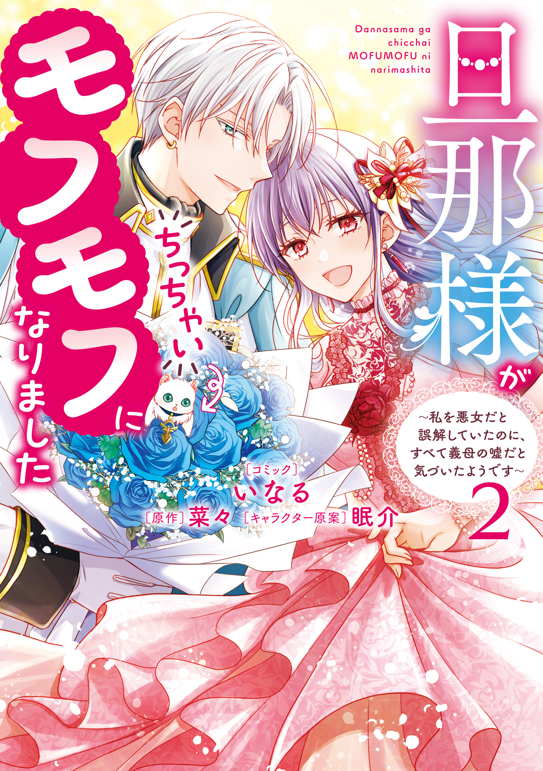 Danna-sama ga Chicchai Mofumofu ni narimashita - Watashi wo Akujo da to Gokai shiteita no ni, Subete Gibo no Uso da to Kizuita you desu