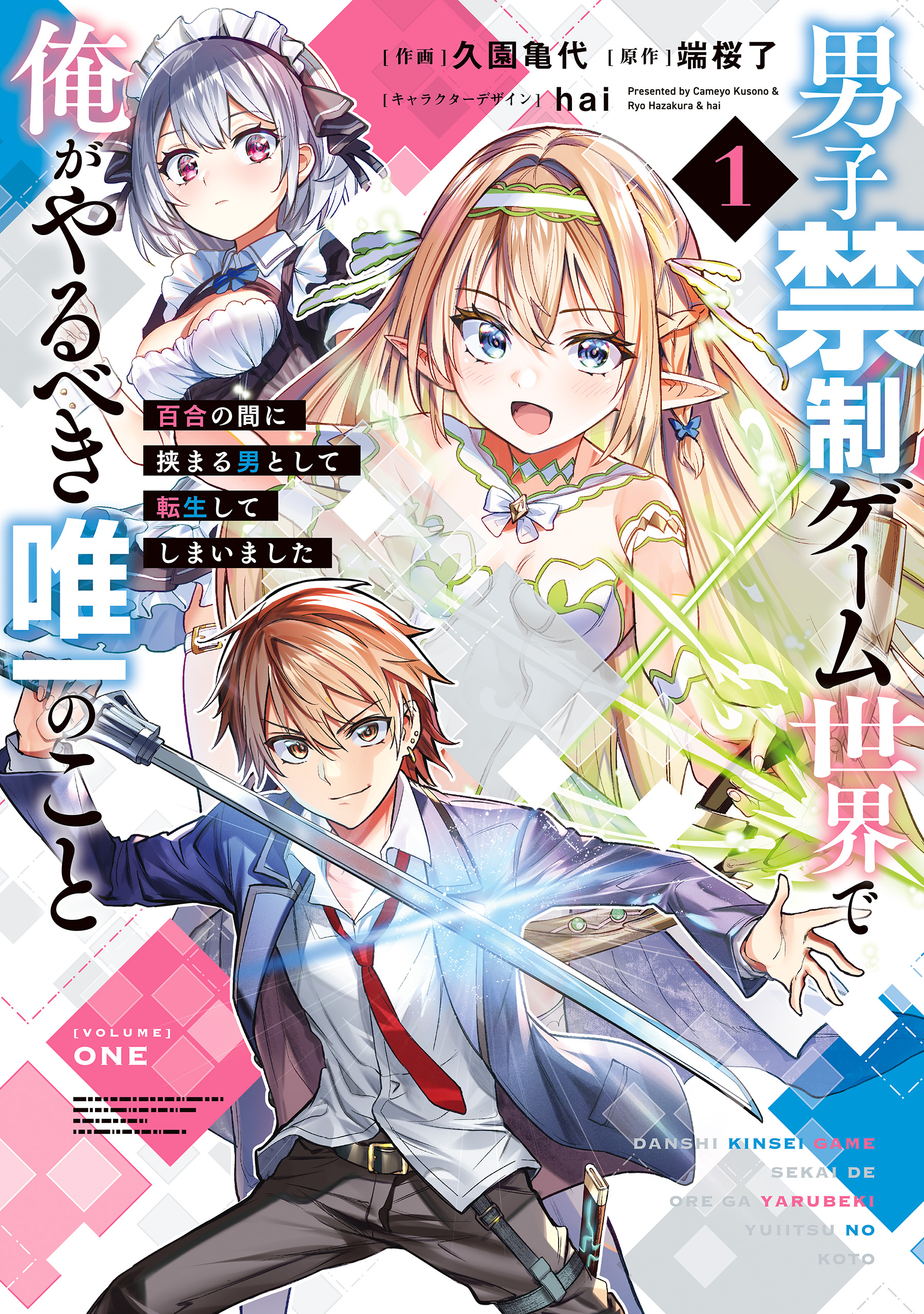 Danshi Kinsei Game Sekai de Ore ga Yarubeki Yuiitsu no Koto - Yuri no Ma ni Hasamaru Otoko to Shite Tensei shite shimaimashita