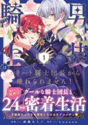 Dansou Kishi wa Elite Kishi Danchou kara Hanareraremasen!