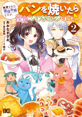 Danzaisareta Akuyaku Reijou desu ga, Pan wo Yaitara Seijo ni Job Change Shimashita!?