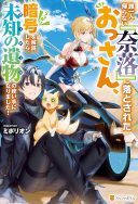 Dare Ichinin Kaeranai Naraku ni Otosareta Ossan, Ukkari Angou wo Kaidoku Shitara, Michi no Ibutsu no Tsukaite ni Narimashita!