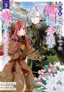 Darenimo Aisarenakatta Shuue Reijou ga Shiawase ni naru made