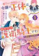 Denka ga Hitomibore Shita Reijou no Shoutai wa Anata no Goeikishi desu! THE COMIC