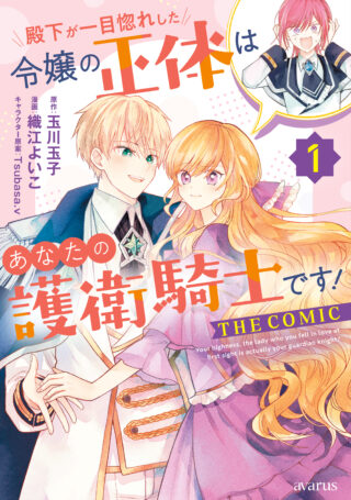 Denka ga Hitomibore Shita Reijou no Shoutai wa Anata no Goeikishi desu! THE COMIC