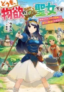 Domo, Butsuyoku no Seijo desu