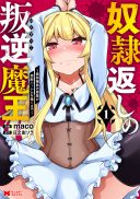 Dorei Gaeshi no Hangyaku Maou ~Saijaku Shuzoku no Akuma ga Kindan Harem o Kizuku made~