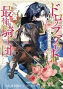 Dropout kara no Saishuushoku Saki wa, Isekai no Saikyou Kishidan deshita