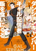 Dungeon Camper no Ore, Gal Haishinsha wo Tasuketara Bazutta Ue ni Mainichi Gal ga Meshi wo Kui ni Kuru