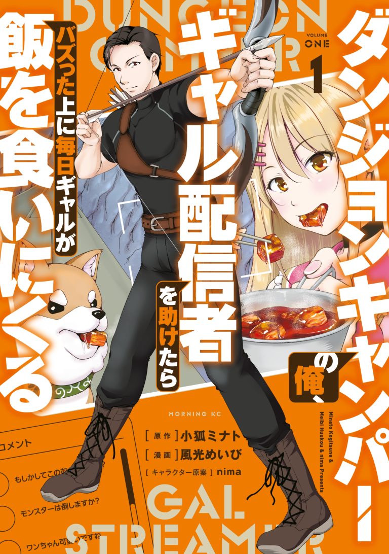 Dungeon Camper no Ore, Gal Haishinsha wo Tasuketara Bazutta Ue ni Mainichi Gal ga Meshi wo Kui ni Kuru