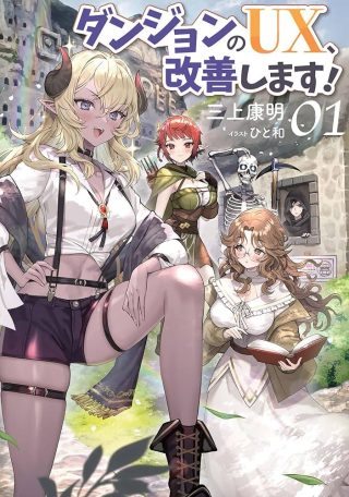 Dungeon no UX, Kaizen Shimasu!