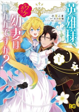 Eiyuu-sama, Wakeari Osanazuma wa Ikagan desu ka?