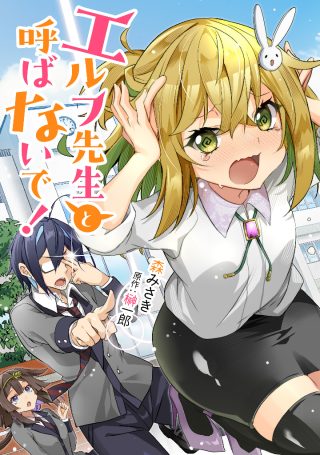Elf Sensei to Yobanaide!