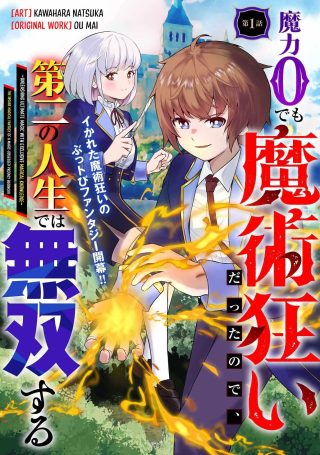 Even With Zero Mana, I Was a Magic Maniac, so I'll Dominate My Second Life ~Unleashing Ultimate Spells With Magical Knowledge Only I Possess~