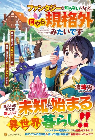 Fantasy wa Shiranai keredo, Naniyara Kikakugai Mitai desu