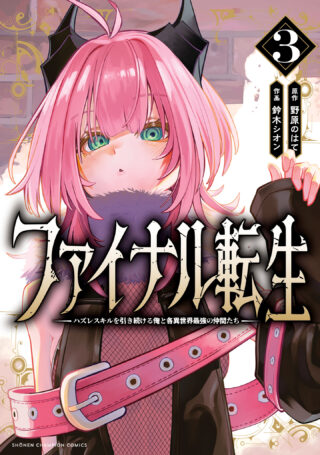 Final Tensei - Hazure Skill wo Hikitsuzukeru Ore to Kaku Isekai Saikyou no Nakamatachi