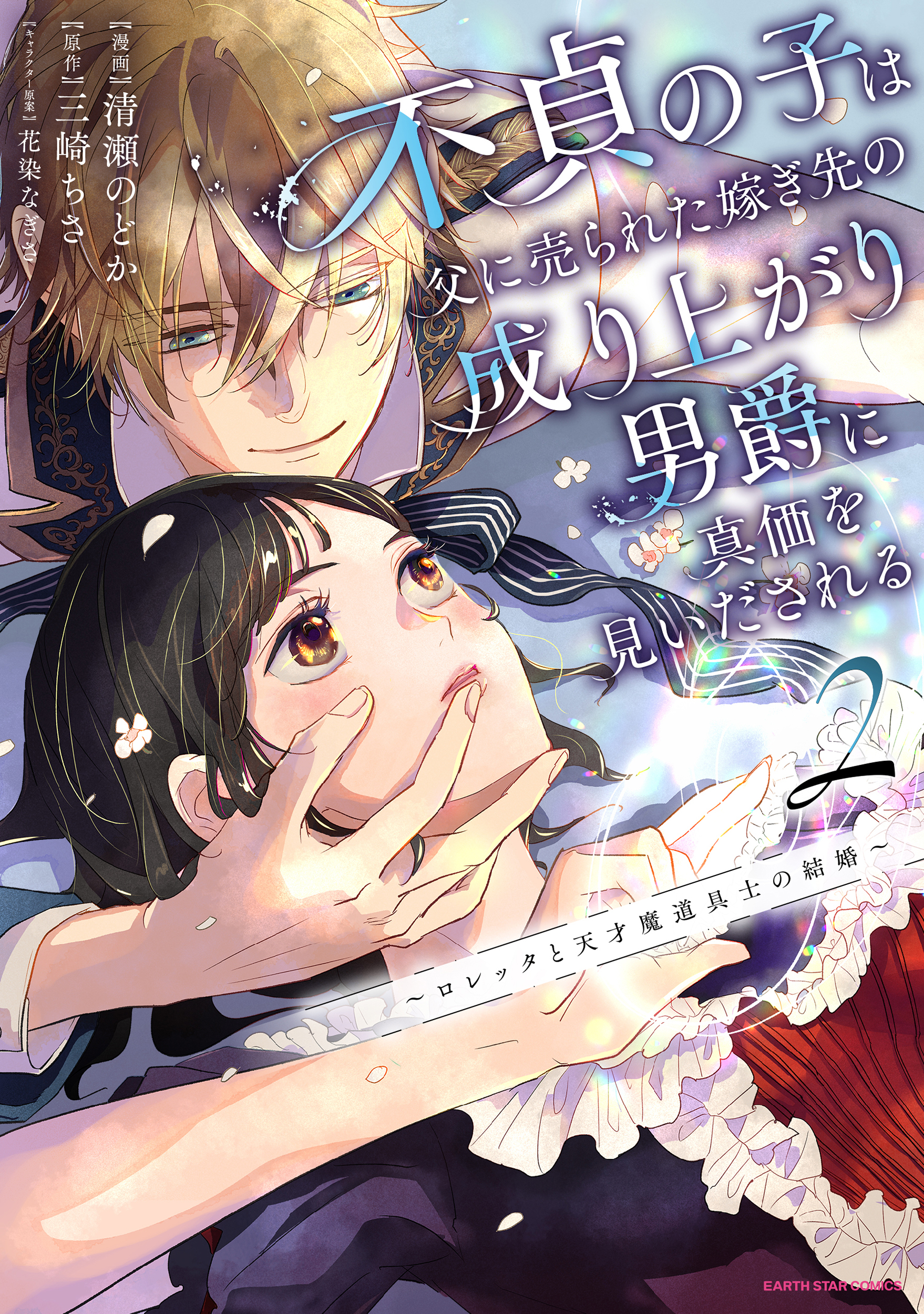 Futei no Ko wa Chichi ni Urareta Totsugi-Saki no Nariagari Danshaku ni Shinka wo Miidasareru