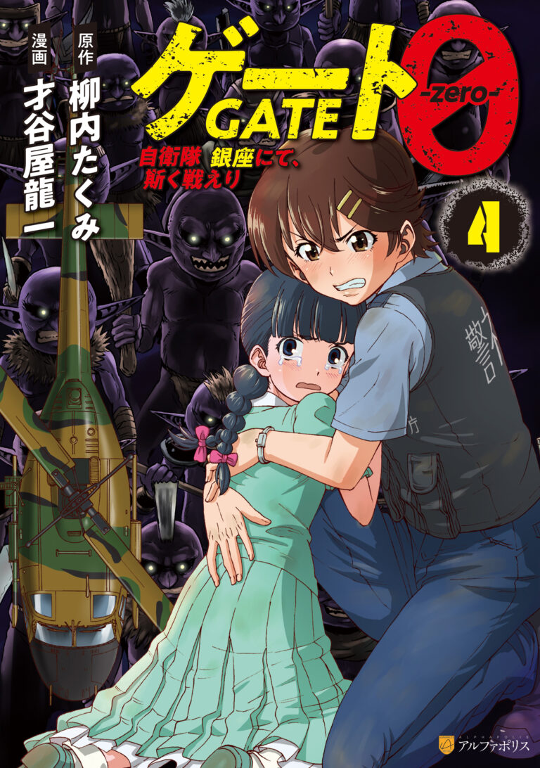 GATE 0: Jieitai - Ginzai nite, Kaku Tatakaeri