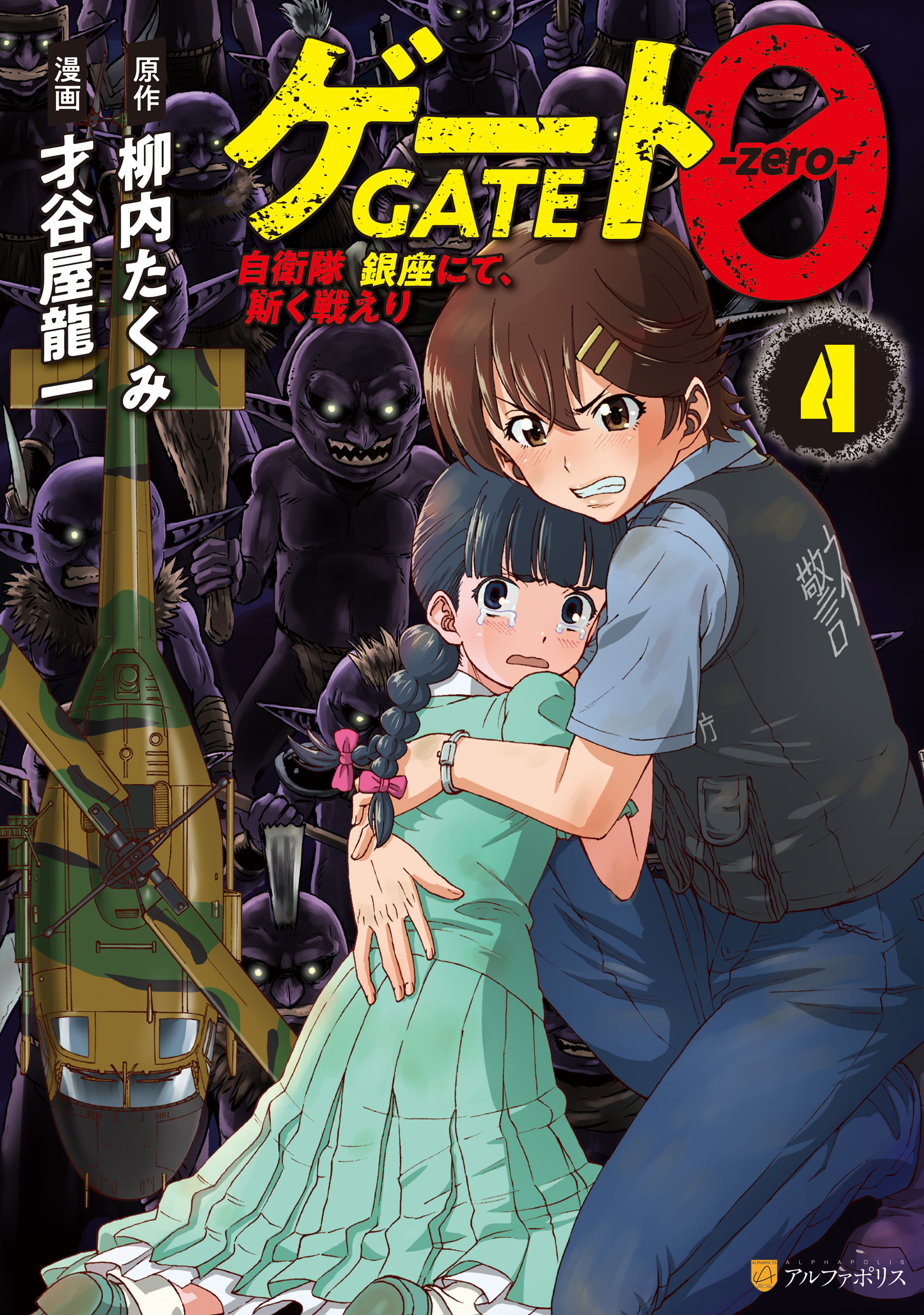 GATE 0: Jieitai - Ginzai nite, Kaku Tatakaeri