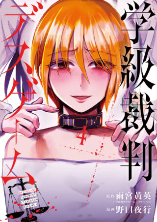 Gakkyuu Saiban Death Game