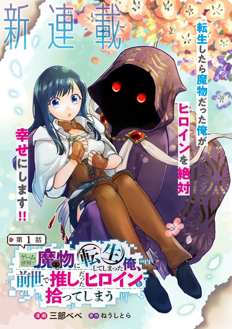 Game Isekai de Mamono ni Tensei Shite shimatta Ore, Sensei de Oshidatta Heroine wo Hirotte Shimau