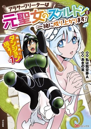 Genjitsu Sekai ni Dungeon Genru! ~Arasaa Freeter wa Moto Seijo no Skeleton to Issho ni Nariagarimasu!~