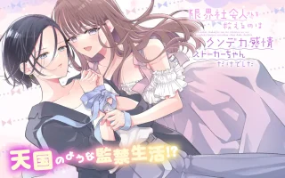 Genkai Shakaijin-san wo Sukueru no wa Kuso Deka Kanjou Stalker-chan Dakedeshita