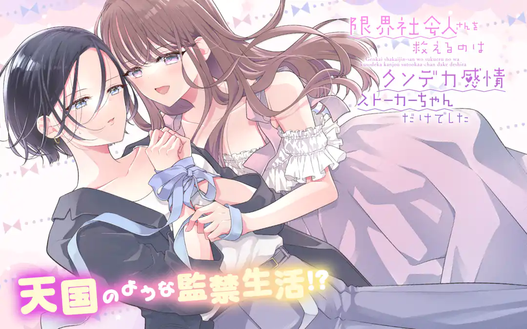 Genkai Shakaijin-san wo Sukueru no wa Kuso Deka Kanjou Stalker-chan Dakedeshita