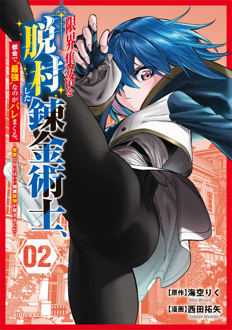 Genkai Shuuraku wo Datsu Mura Shita Renkinjutsushi, Tokai de "Saikyou" nano ga Bare Makuru. ~Rougai domo ni wa Iikagen Aiso ga Tsukimashita~