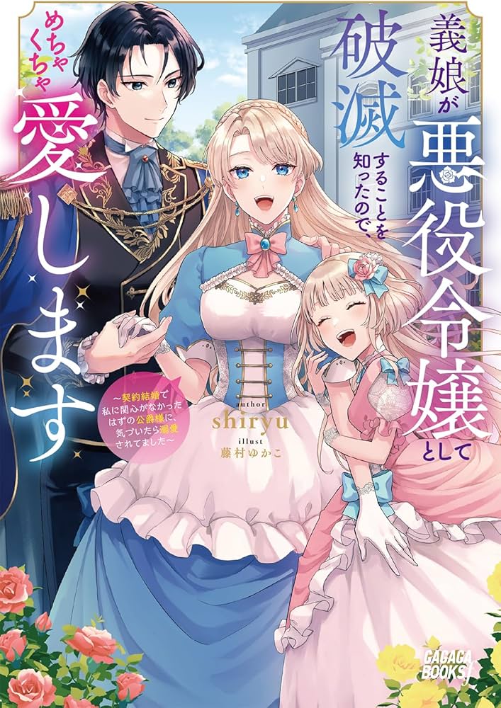 Gijou ga Akuyaku Reijou to shite Hametsu suru Koto wo Shitta no de, Mechakucha Aishimasu