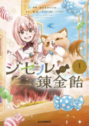 Giselle no Renkin Ame