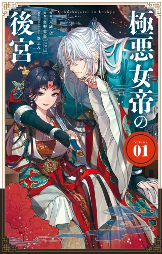 Gokuakujotei no Koukyu