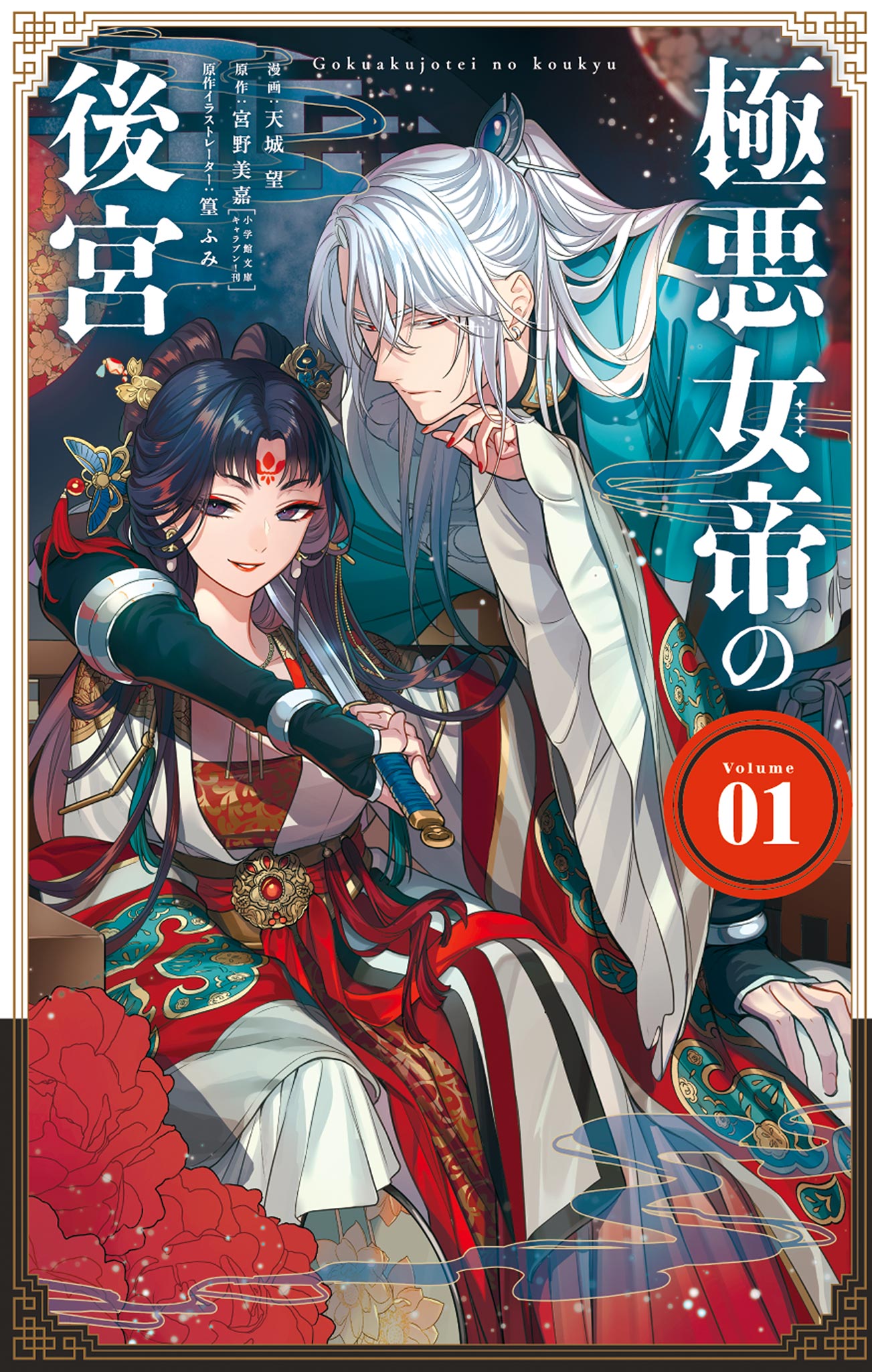 Gokuakujotei no Koukyu