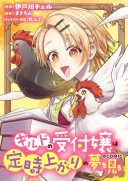 Guild no Uketsukejou wa Teijiagari no Yume wo Miru