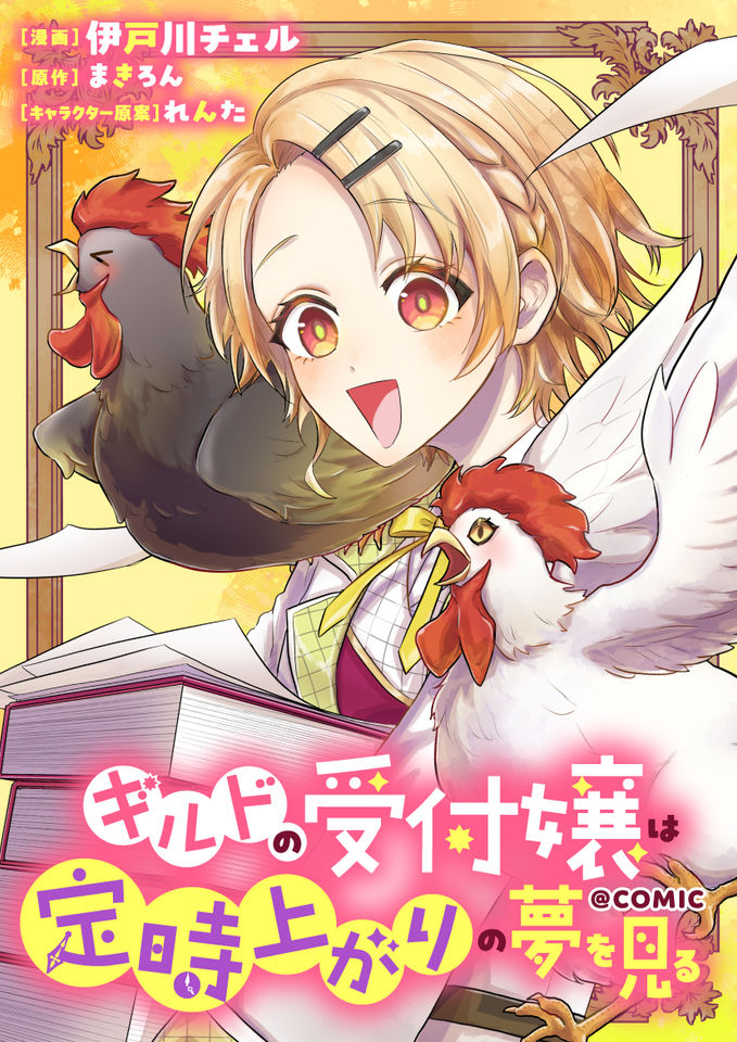 Guild no Uketsukejou wa Teijiagari no Yume wo Miru