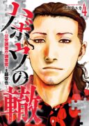 Habou no Wadachi - Kouanchousa-chou Chousakan Haji Kuuya