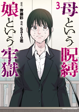 Haha Toiu Jubaku Musume Toiu Rogoku