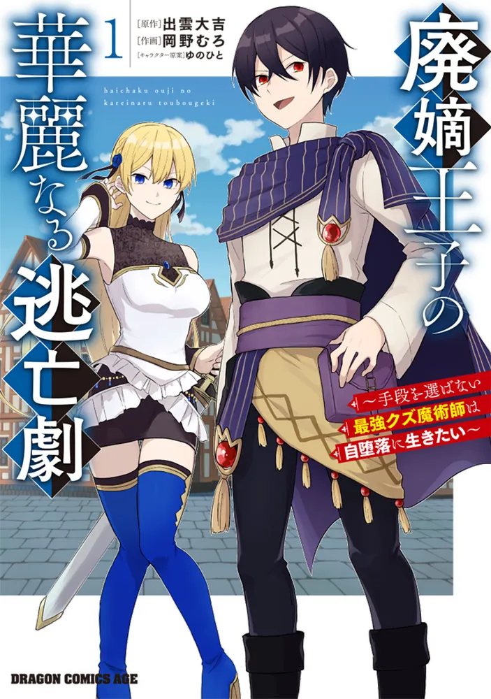 Haichaku Ouji no Kareinaru Toubou Geki