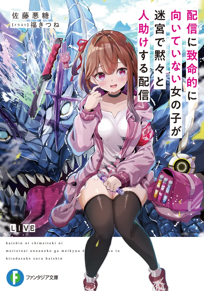 Haishin Ni Chimei Teki Ni Muiteinai Onnanoko Ga Meikyuu De Mokumokuto Hitodasuke Suru Haishin