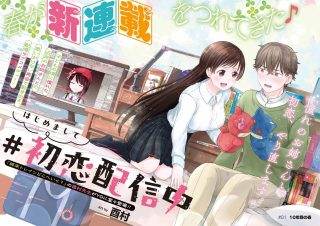 Hajimemashite #Hatsukoi Haishinchuu