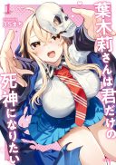 Hakiri-san wa Kimi Dake no Shinigami ni Naritai