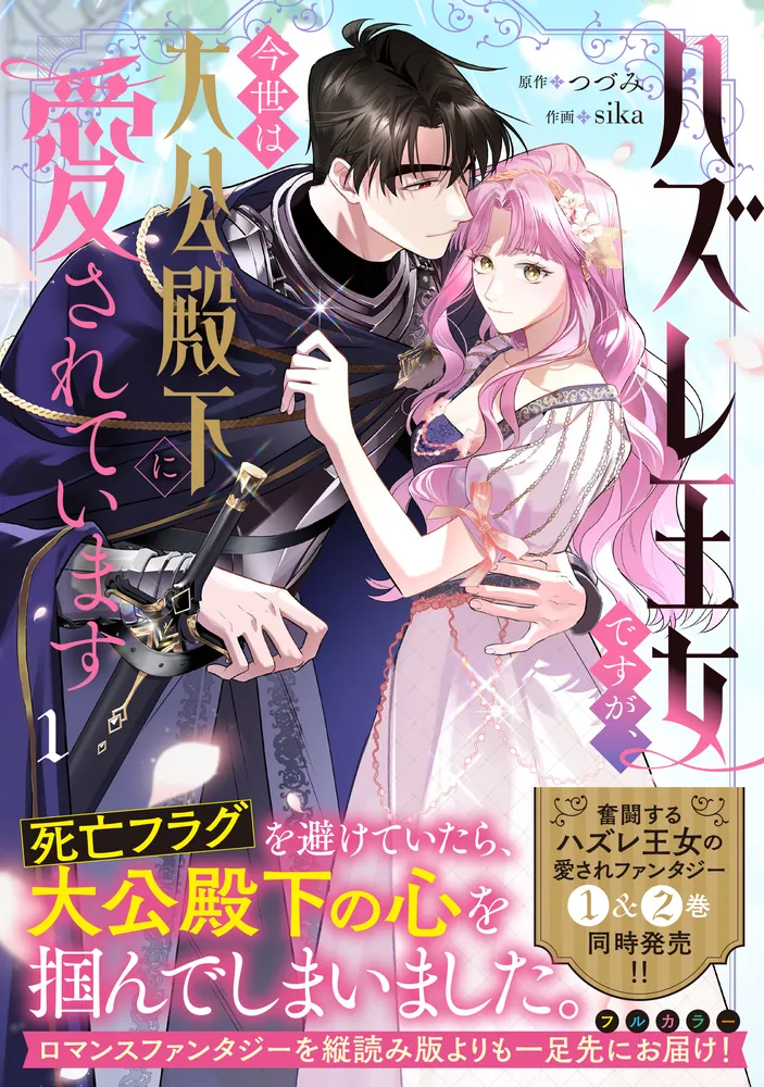 Hazure Oujo desu ga, Imayo wa Taikou Denka ni Aisarete Imasu