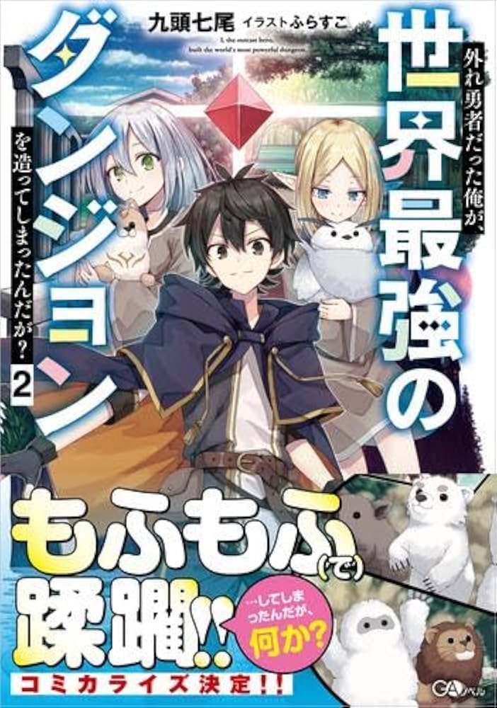 Hazure Yuusha Datta Ore ga, Sekai Saikyou no Dungeon wo Tsukutte Shimattan da ga?