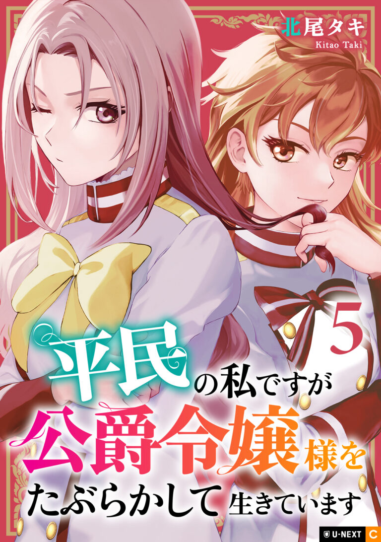 Heimin no Watashidesu ga Koushaku Reijou-sama o Taburakashite Ikiteimasu