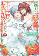 Heroine ga Kuru Mae ni Ninshin shimashita ~Tsunda Hazu no Akuyaku Reijou desuga, Douyara Chigau youdesu~