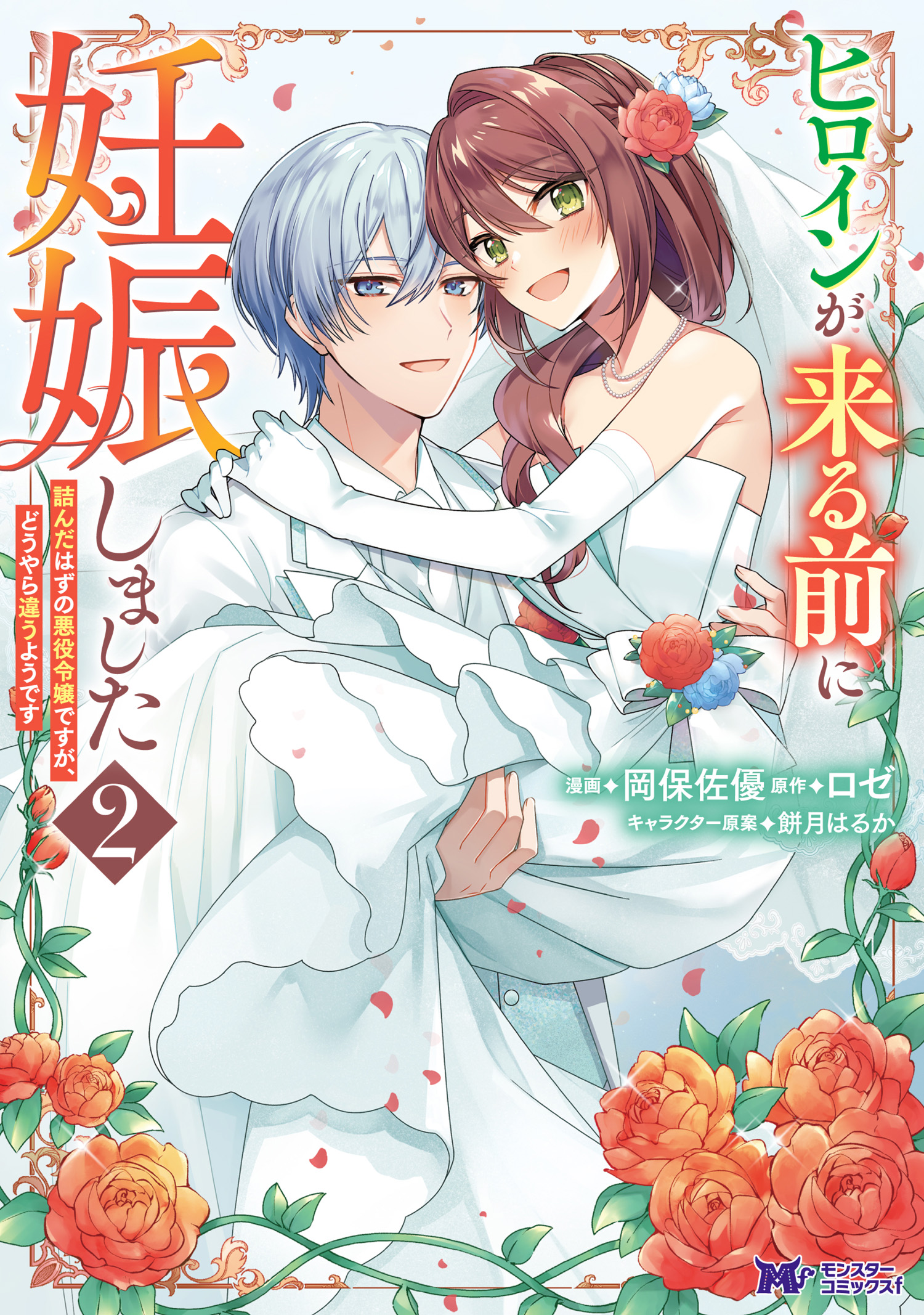 Heroine ga Kuru Mae ni Ninshin shimashita ~Tsunda Hazu no Akuyaku Reijou desuga, Douyara Chigau youdesu~