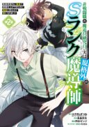 Hi-sentoushoku no Madougu Kenkyuuin, Jitsu wa Kikakugai no S-Rank Madoushi: Kinmu Jikangai ni Mukyuu de Seika o Agete Kita noni Munou to Iwarete Kubi ni Narimashita