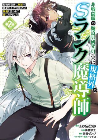 Hi-sentoushoku no Madougu Kenkyuuin, Jitsu wa Kikakugai no S-Rank Madoushi: Kinmu Jikangai ni Mukyuu de Seika o Agete Kita noni Munou to Iwarete Kubi ni Narimashita