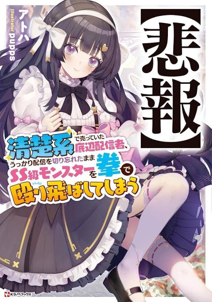 Hihou - Seisokei de Utteita Teihen Haishinsha, Ukkari Haishin wo Kiriwasureta Mama SS-kyuu Monster wo Kobushi de Naguri Tobashite Shimau